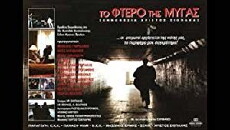 To ftero tis mygas (1995) - Stream Online