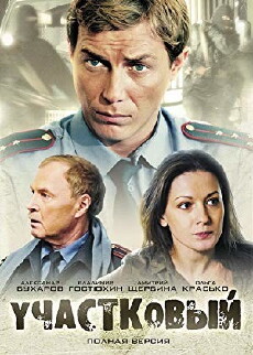 Uchastkovyy (2012) - Stream Online