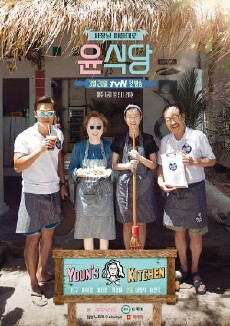 Youn's Kitchen (2017) - Stream Online