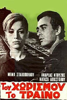 Tou horismou to traino (1967) - Stream Online
