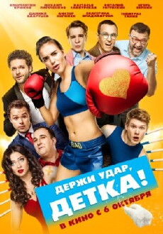 Derzhi udar, detka! (2016) - Stream Online