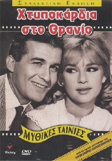 Htypokardia sto thranio (1963) - Stream Online