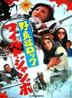 Stray Cat Rock: Wild Jumbo (1970) - Stream Online