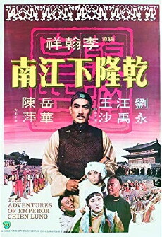 Qian Long xia jiangnan (1977) - Stream Online