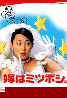 Yome wa mitsuboshi (2001) - Stream Online