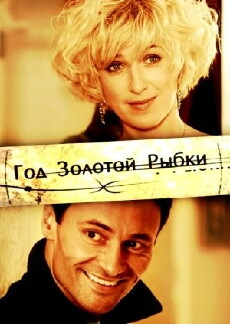 God zolotoy rybki (2007) - Stream Online