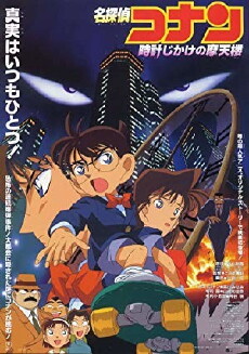 Detektiv Conan - Der tickende Wolkenkratzer (1997) - Stream Online