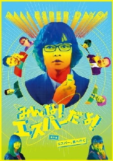 Minna! Esper Dayo!: Bangai hen Esper Miyako e iku (2015) - Stream Online