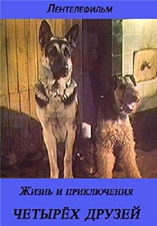 Zhizn i priklyucheniya chetyrekh druzei 3. Igra s ognem. 4. Kot v meshke. (1994) - Stream Online