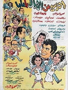 Ehtaressi Men El-Regal Ya Mama (1975) - Stream Online