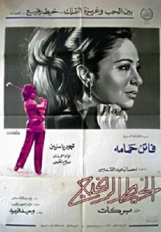Kheit al rafeigh, -al (1971) - Stream Online