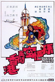 Sun Wu Kong zai nao Xianggang (1971) - Stream Online