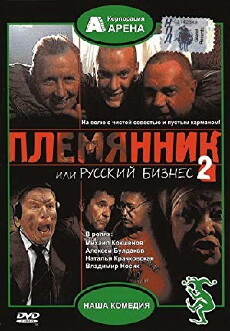 Plemyannik ili Russkiy biznes 2 (2002) - Stream Online