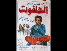 Al-halfout (1985) - Stream Online