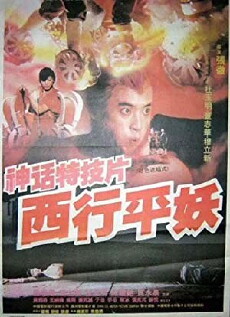 Xi xing ping yao (1991) - Stream Online