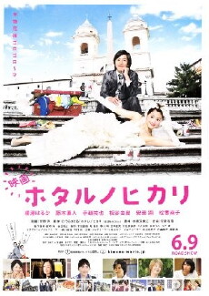 Hotaru the Movie: It's Only a Little Light in My Life (2012) - Stream Online