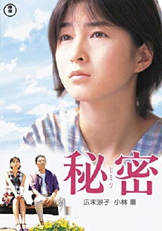 Himitsu (1999) - Stream Online