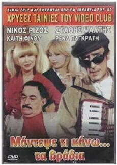 Mantepse ti kano... ta vradya (1984) - Stream Online