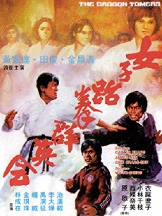 Nu zi tai quan qun ying hui (1975) - Stream Online