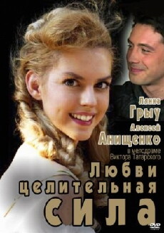 Lubvi ctlitelnaya sila (2012) - Stream Online