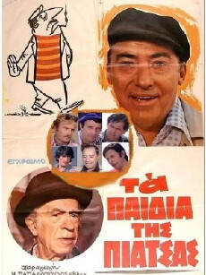Ta paidia tis piatsas (1979) - Stream Online