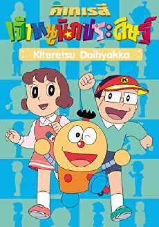 Kiteretsu daihyakka (1988) - Stream Online