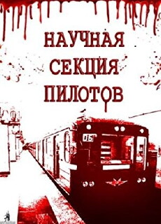 Nauchnaya sektsiya pilotov (1996) - Stream Online