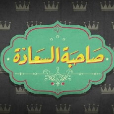 Sahibet Al Saada (2014) - Stream Online