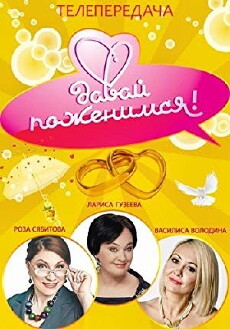 Davay pozhenimsya! (2008) - Stream Online