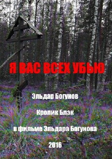 Ya vas vsyekh ub'yu (2016) - Stream Online