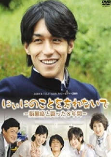 Niini no koto o wasurenaide: Nôshuyô to tatakatta 8-nenkan (2009) - Stream Online