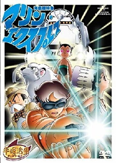 Kaitei chô tokkyû: Marin Ekusupuresu (1979) - Stream Online