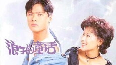 Lang zi de tong hua (1995) - Stream Online