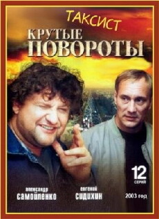 Taksist: Krutye povoroty (2004) - Stream Online