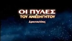 Oi pyles tou anexigitou (2004) - Stream Online