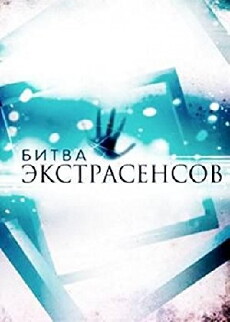 Bitva ekstrasensov (2007) - Stream Online