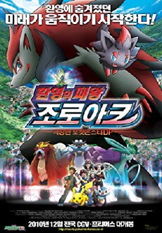 Pokémon: Zoroark: Master of Illusions (2010) - Stream Online