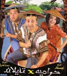 Haramiyyah fi Tayland (2003) - Stream Online
