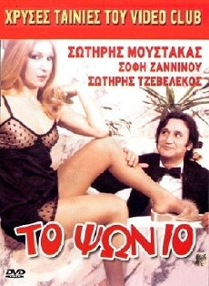 To psonio (1983) - Stream Online