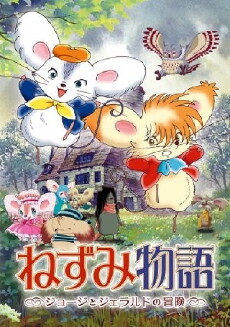 Mouse Story: The Adventures of George and Gerald (2007) - Stream Online