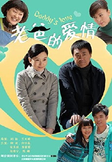 Lao ba de ai qing (2012) - Stream Online