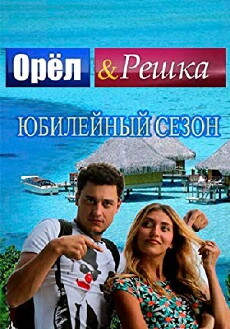 Orel i reshka (2011) - Stream Online
