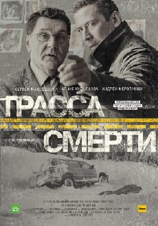 Trassa smerti (2017) - Stream Online