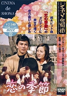 Koi no kisetsu (1969) - Stream Online