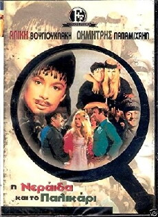 I Neraida Kai to Palikari (1969) - Stream Online