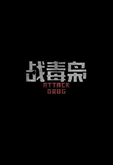Zhan Du Xiao: Attack Drug (2019) - Stream Online