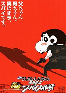 Kureyon Shinchan: Arashi o yobu ougon no supai daisakusen (2011) - Stream Online