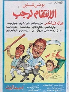 Al Enteqam Le Rajab (1984) - Stream Online