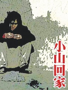 Xiaoshan Going Home (1995) - Stream Online