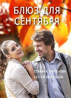 Blyuz dlya sentyabrya (2017) - Stream Online